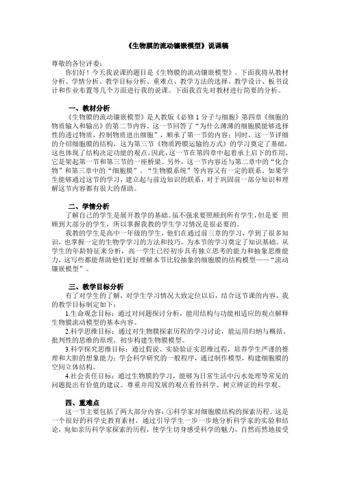 生物膜的流动镶嵌模型说课稿