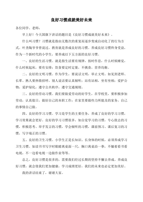 良好习惯成就美好未来