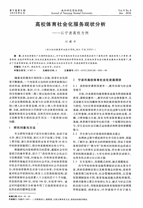 高校体育社会化服务现状分析——以宁波高校为例