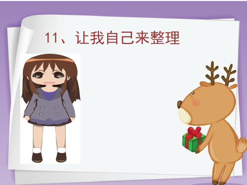 一年级下册道德与法治 课件：11让我自己来整理  部编版 (共14张PPT)