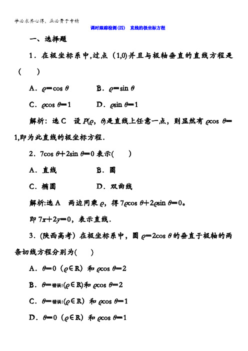 2017-2018学年高中数学(选修4-4)课时跟踪检测(四)直线的极坐标方程含答案