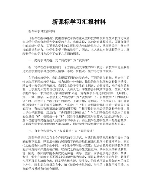 新课标学习汇报材料