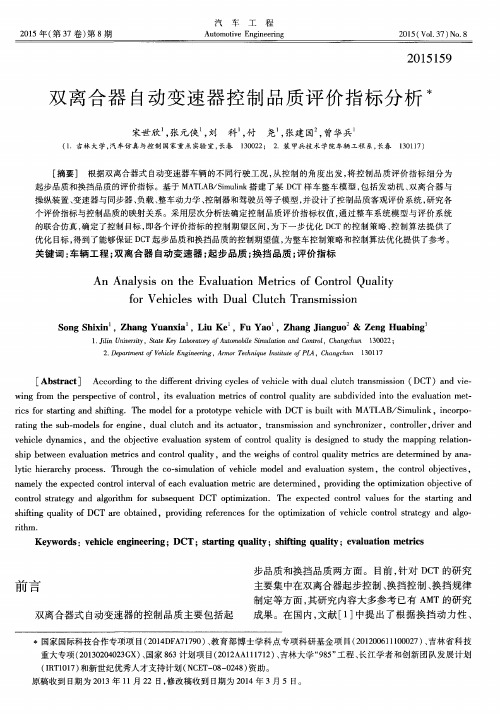 双离合器自动变速器控制品质评价指标分析