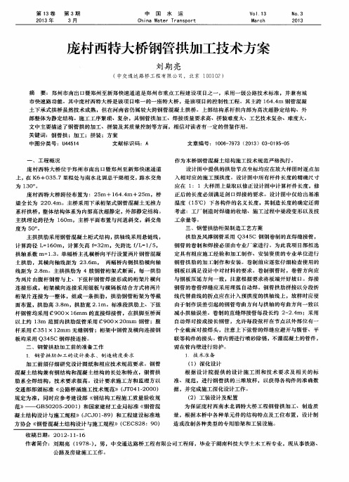 庞村西特大桥钢管拱加工技术方案