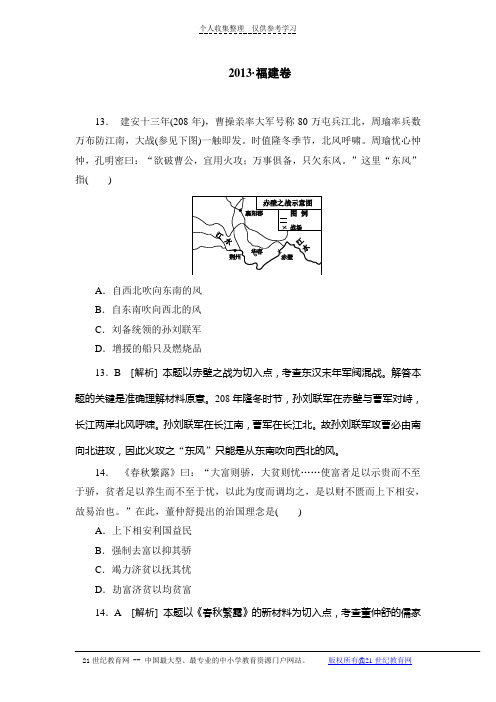 2013年高考真题解析——福建卷(文综历史)纯word版