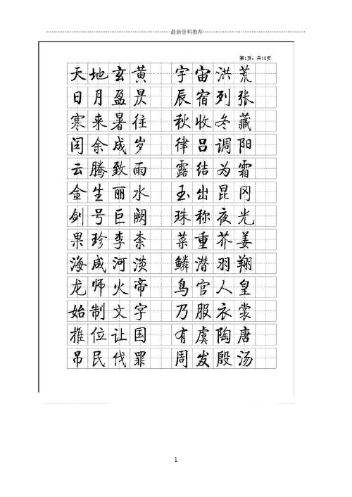 启功硬笔书法小楷字帖(千字文)完整版精编版