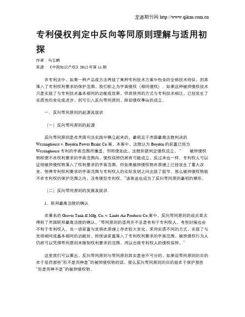 专利侵权判定中反向等同原则理解与适用初探