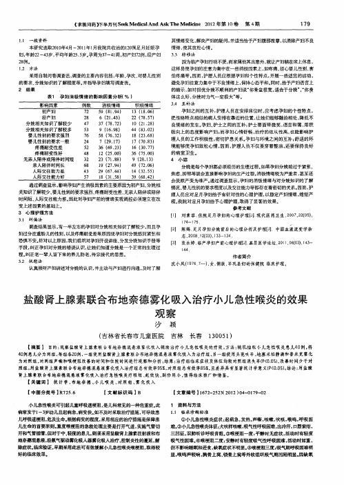 盐酸肾上腺素联合布地奈德雾化吸入治疗小儿急性喉炎的效果观察