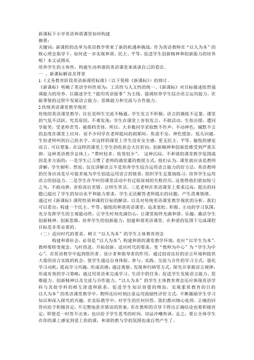 新课标下小学英语和谐课堂如何构建