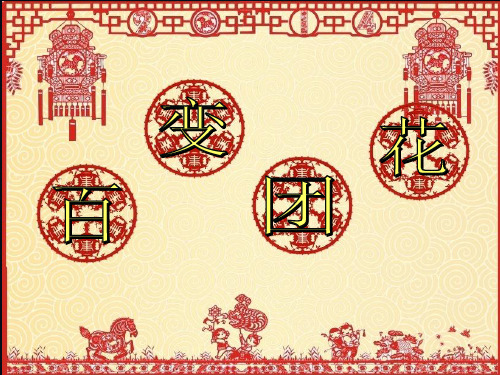 19.百变团花