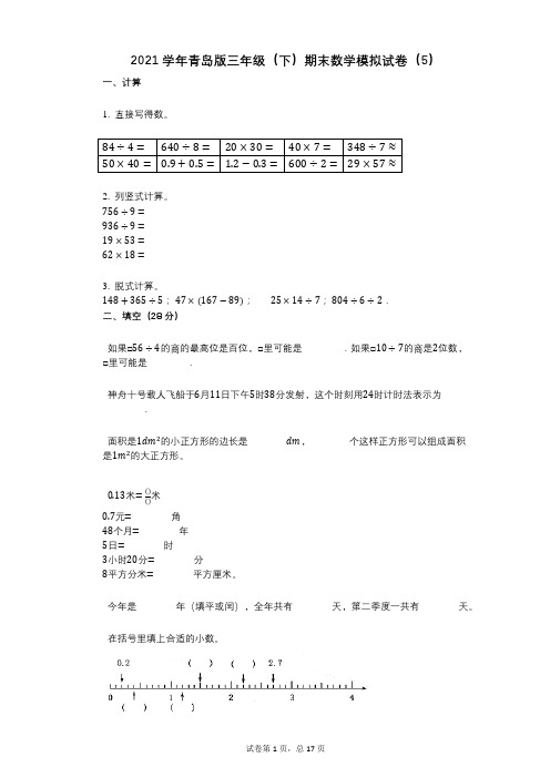 2021学年-有答案-青岛版三年级(下)期末数学模拟试卷(5)