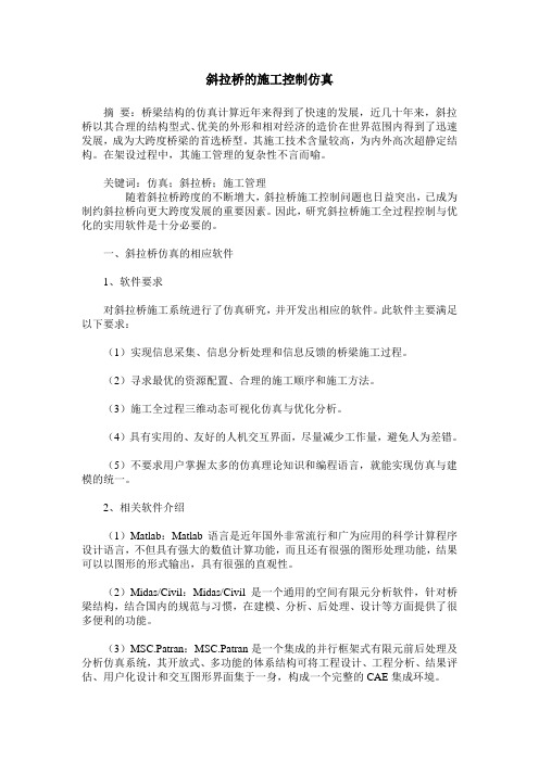 斜拉桥的施工控制仿真
