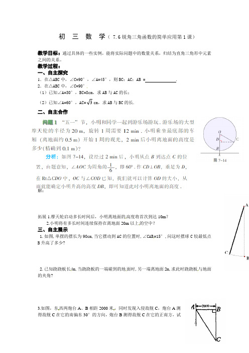 7.6锐角三角函数的简单应用第1课(沭阳县怀文中学)