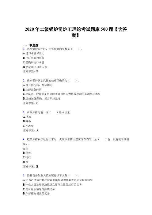 最新版精选二级锅炉司炉工理论模拟考试500题(含参考答案)