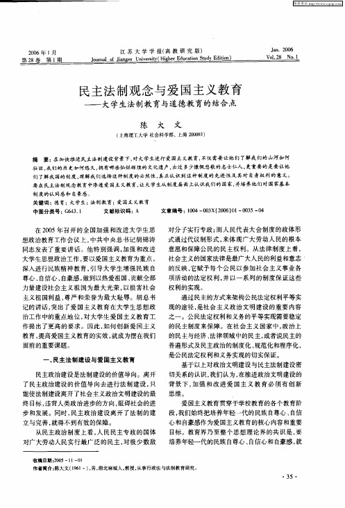 民主法制观念与爱国主义教育--大学生法制教育与道德教育的结合点
