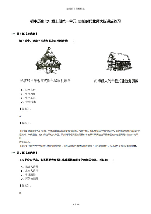 初中历史七年级上册第一单元 史前时代北师大版课后练习