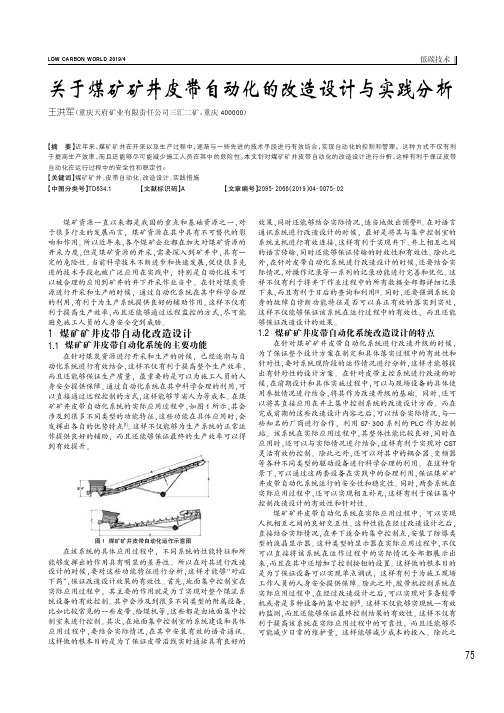 关于煤矿矿井皮带自动化的改造设计与实践分析