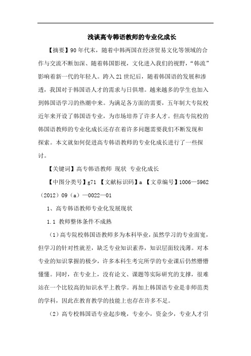 高专韩语教师专业化成长论文