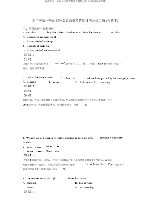 高考英语一般现在时常见题型及答题技巧及练习题(含答案)