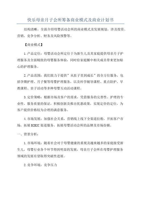 快乐母亲月子会所筹备商业模式及商业计划书