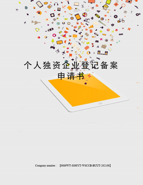 个人独资企业登记备案申请书