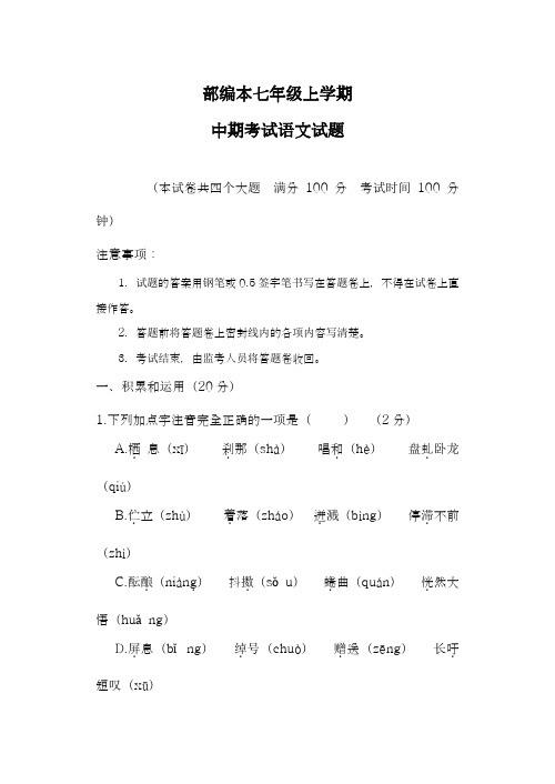 2017-2018学年最新部编本七年级语文上学期期中考试模拟检测及答案-精编试题