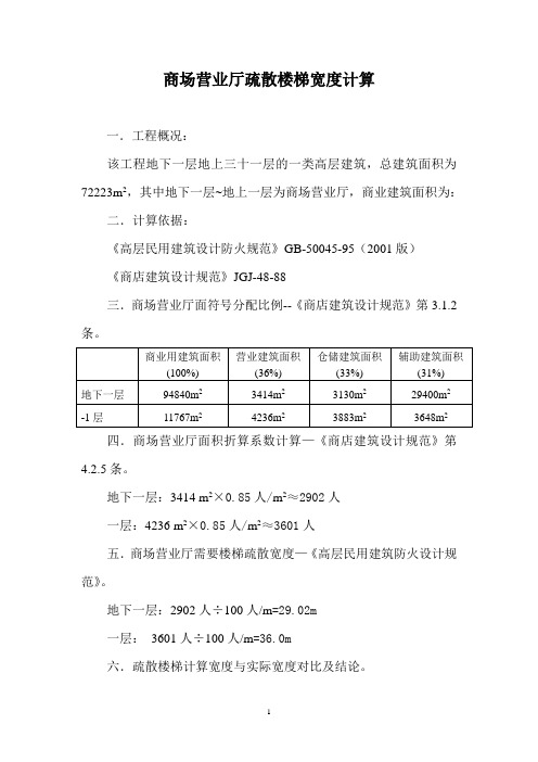 商场疏散楼梯宽度计算书