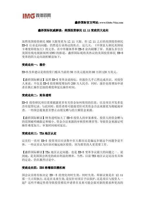 鑫侨国际权威解读：美国投资移民12.11变政四大走向