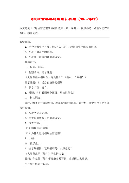 《送给盲婆婆的蝈蝈》教案(第一课时)_教案教学设计