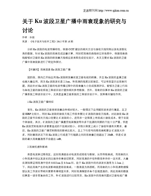 关于Ku波段卫星广播中雨衰现象的研究与讨论