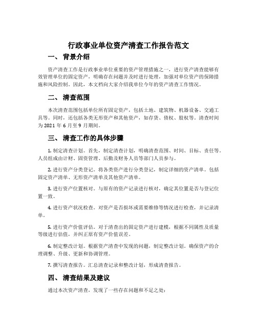 行政事业单位资产清查工作报告范文