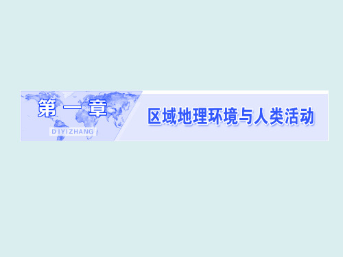 高中地理浙江专版必修3：第一章 第一节 认识大洲
