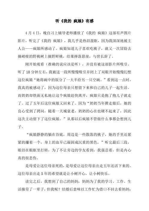 听《我的 疯娘》有感