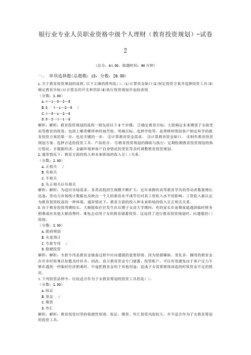 银行业专业人员职业资格中级个人理财(教育投资规划)-试卷2