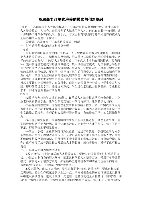 高职高专订单式培养的模式与创新探讨