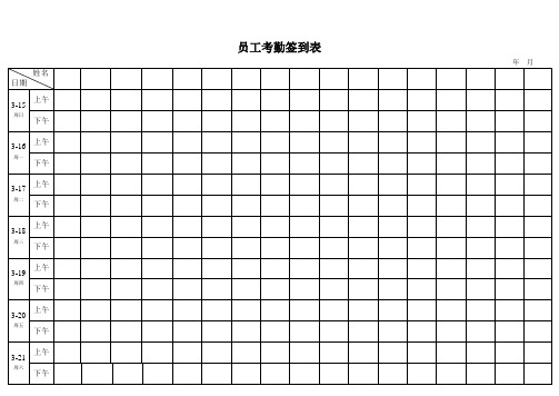 考勤签到表(上下班签到表)