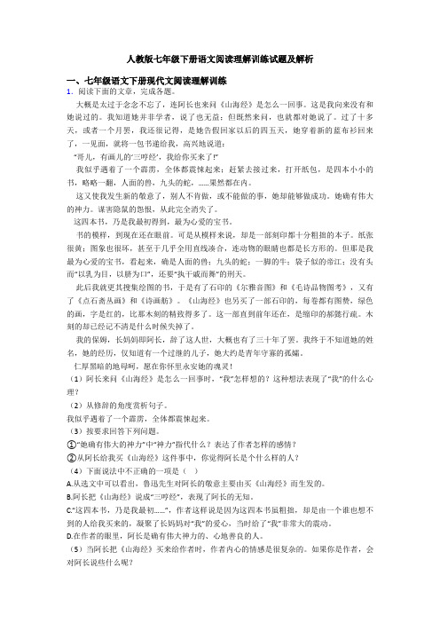 人教版七年级下册语文阅读理解训练试题及解析