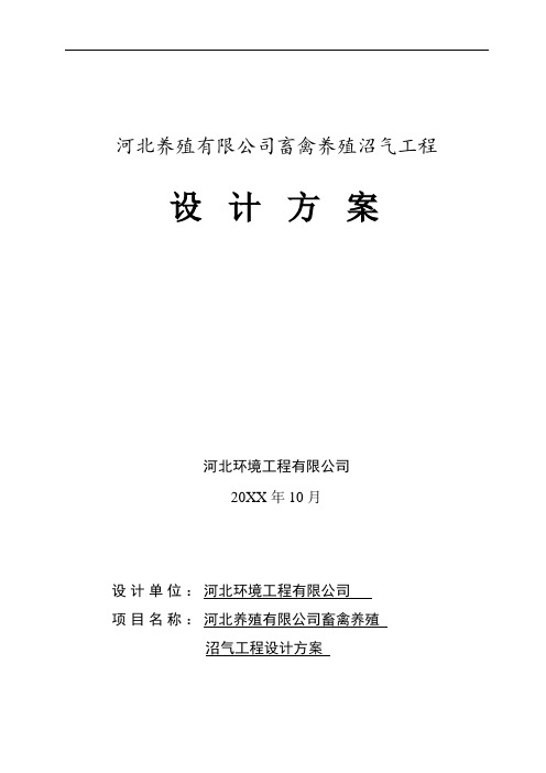 推荐-某养殖废水沼气技术方案 精品 精品