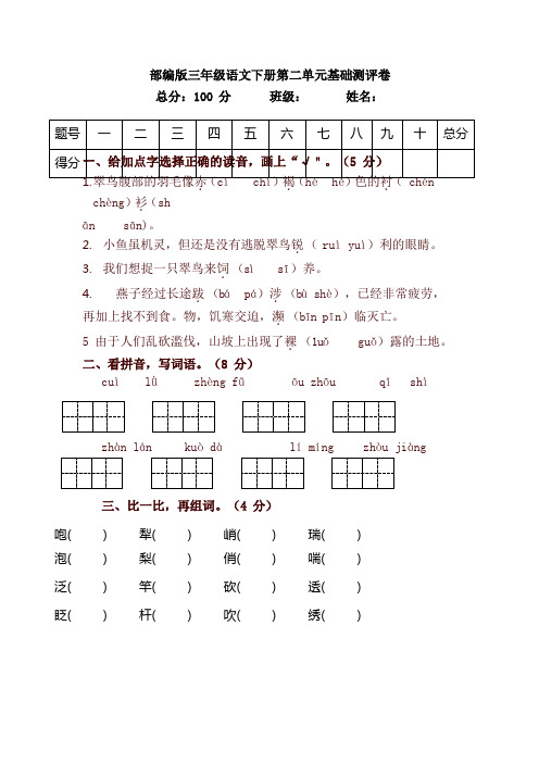 【新版】部编版三年级语文下册第二单元基础测评卷(含答案)