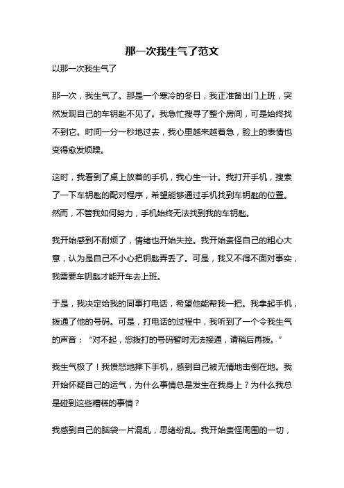 那一次我生气了范文