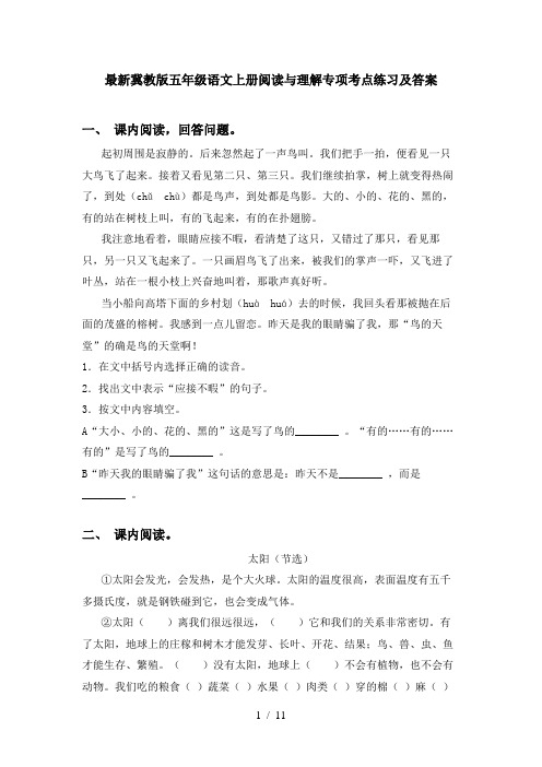 最新冀教版五年级语文上册阅读与理解专项考点练习及答案