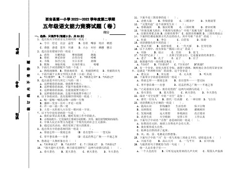西吉县第一小学第二学期五年级语文竞赛试题(卷)