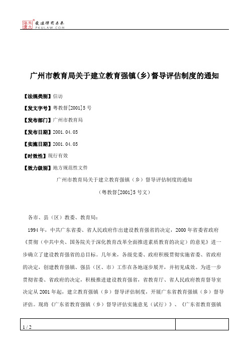 广州市教育局关于建立教育强镇(乡)督导评估制度的通知