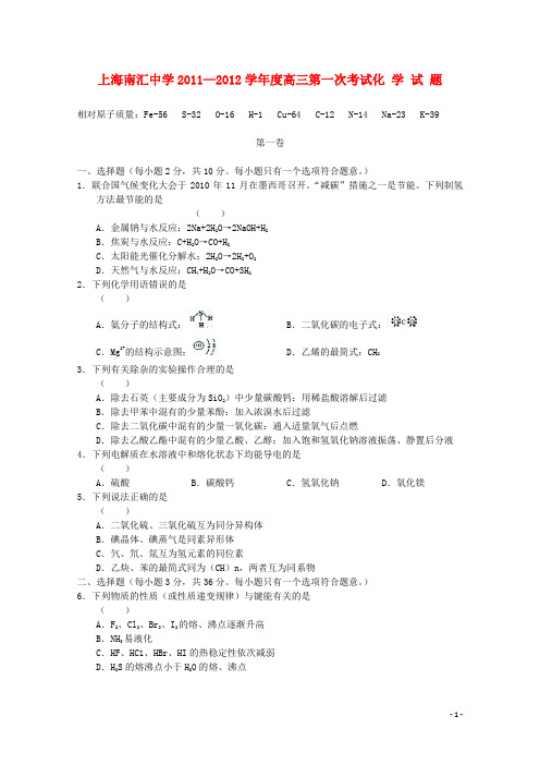 上海市南汇中学2012届高三化学第一次考试沪科版【会员独享】