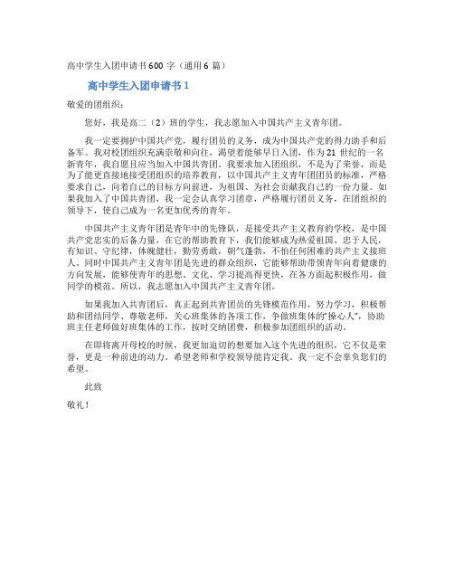 高中学生入团申请书600字(通用6篇)