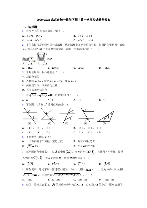 2020-2021北京市初一数学下期中第一次模拟试卷附答案