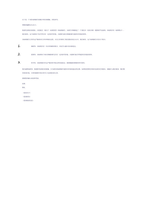 sci case report 投稿介绍信模板