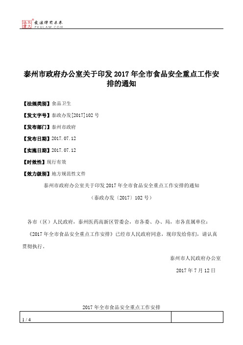 泰州市政府办公室关于印发2017年全市食品安全重点工作安排的通知
