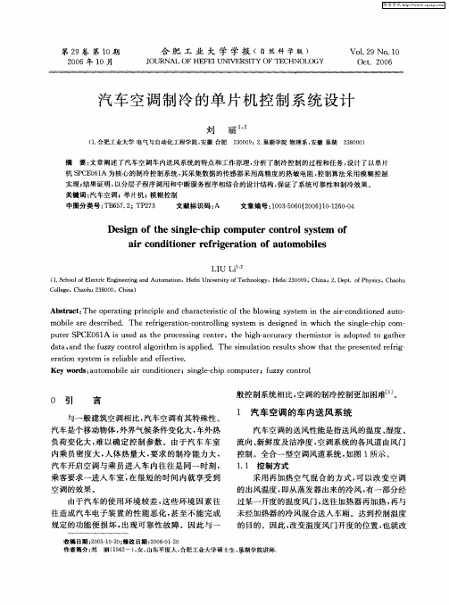 汽车空调制冷的单片机控制系统设计