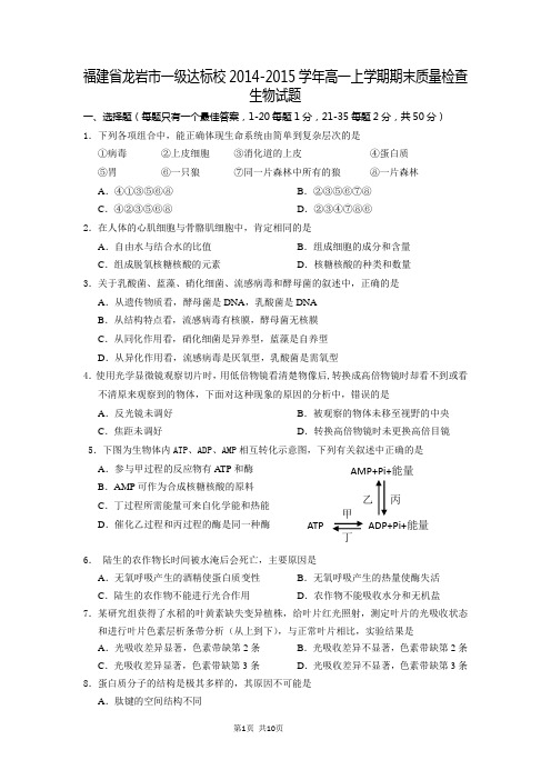 福建省龙岩市一级达标校2014-2015学年高一上学期期末质量检查生物试题